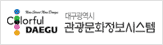 대구광역시 관광문화정보시스템 