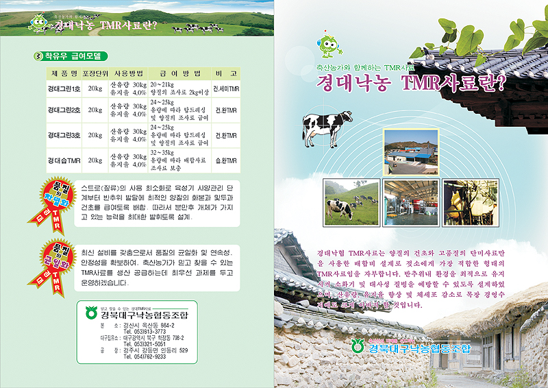 경대낙농 TMR사료란? 팜플렛 1